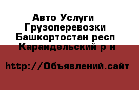 Авто Услуги - Грузоперевозки. Башкортостан респ.,Караидельский р-н